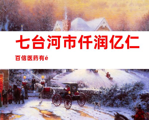 七台河市仟润亿仁百信医药有限责任公司