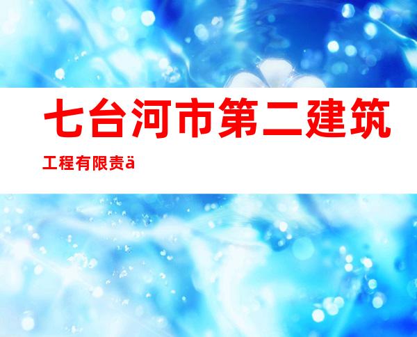 七台河市第二建筑工程有限责任公司物业管理处
