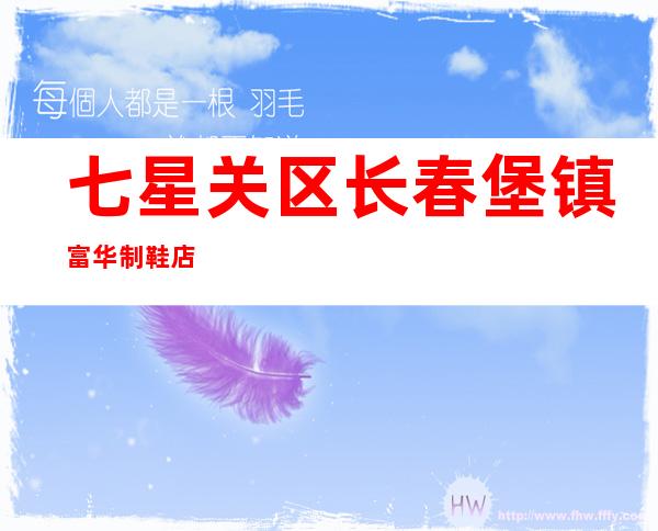 七星关区长春堡镇富华制鞋店