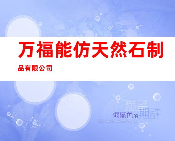 万福能仿天然石制品有限公司
