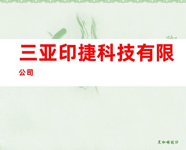 三亚印捷科技有限公司