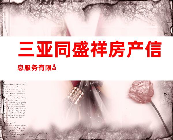 三亚同盛祥房产信息服务有限公司