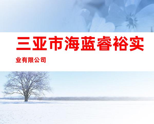 三亚市海蓝睿裕实业有限公司