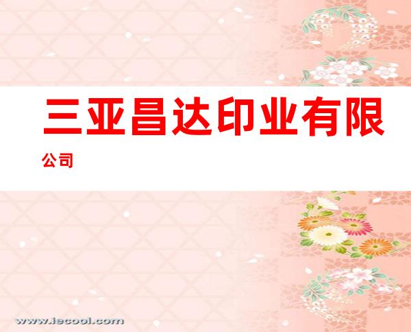 三亚昌达印业有限公司
