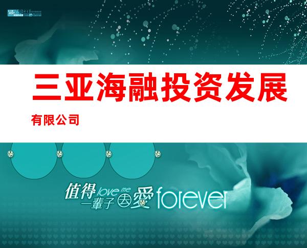 三亚海融投资发展有限公司