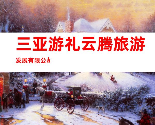 三亚游礼云腾旅游发展有限公司