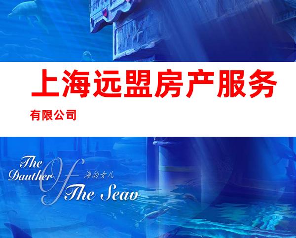 上海远盟房产服务有限公司