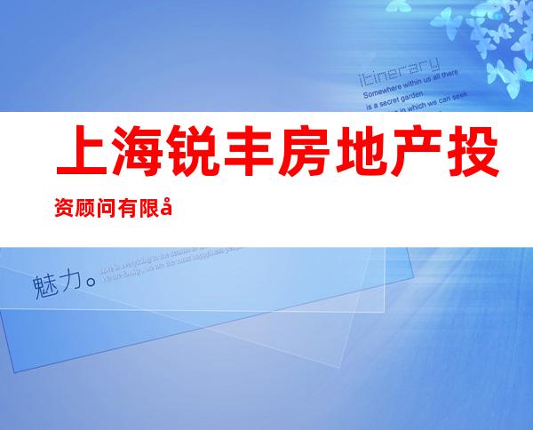 上海锐丰房地产投资顾问有限公司第七十九分公司