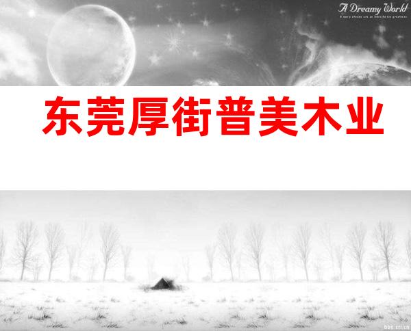 东莞厚街普美木业
