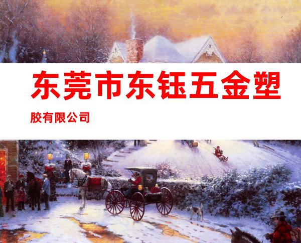 东莞市东钰五金塑胶有限公司