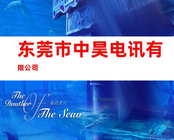东莞市中昊电讯有限公司