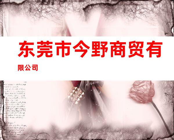 东莞市今野商贸有限公司