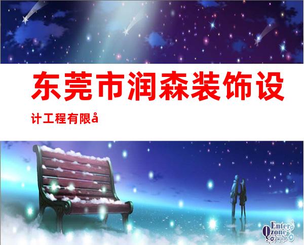 东莞市润森装饰设计工程有限公司