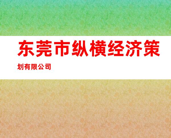 东莞市纵横经济策划有限公司
