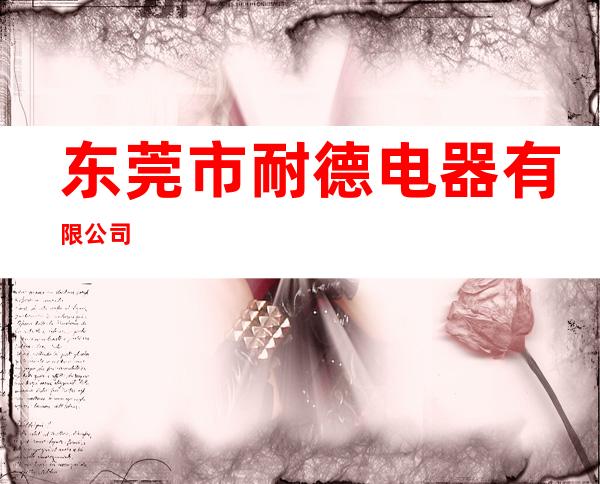 东莞市耐德电器有限公司