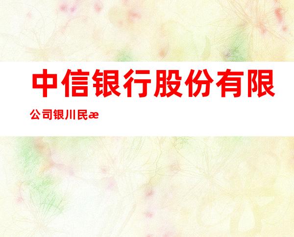 中信银行股份有限公司银川民族北街支行