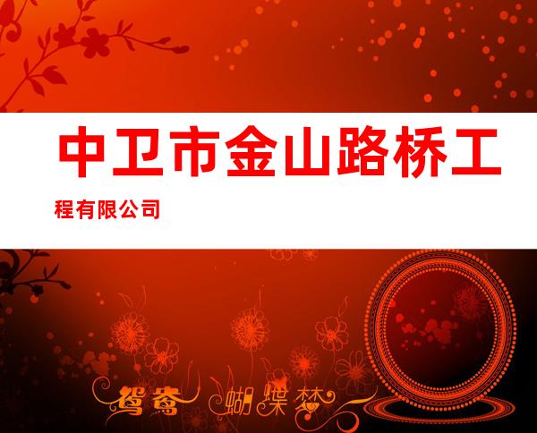中卫市金山路桥工程有限公司