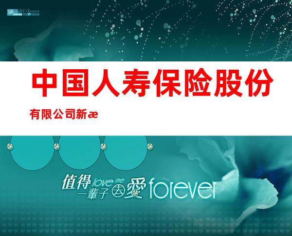 中国人寿保险股份有限公司新源县支公司