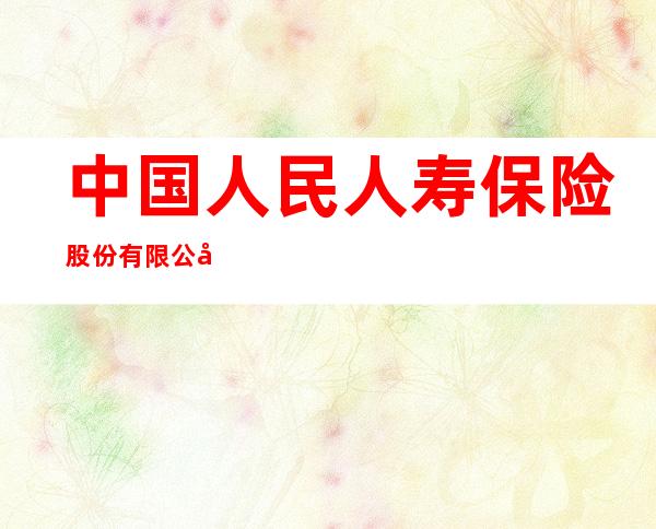 中国人民人寿保险股份有限公司海南省分公司