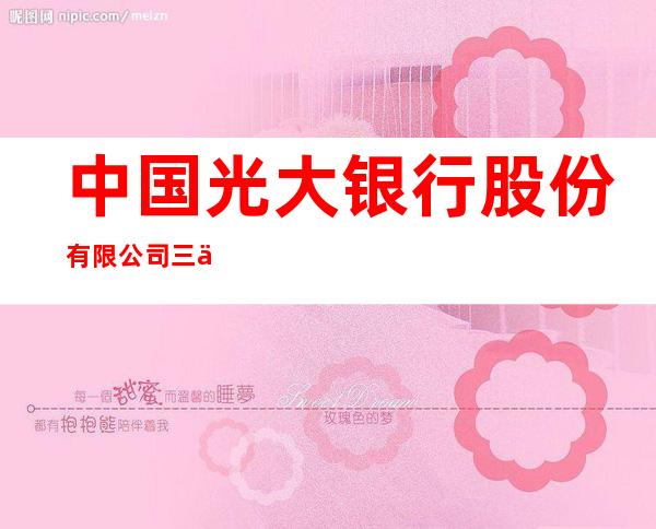 中国光大银行股份有限公司三亚分行