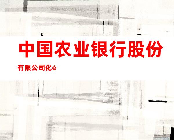 中国农业银行股份有限公司化隆回族自治县支行