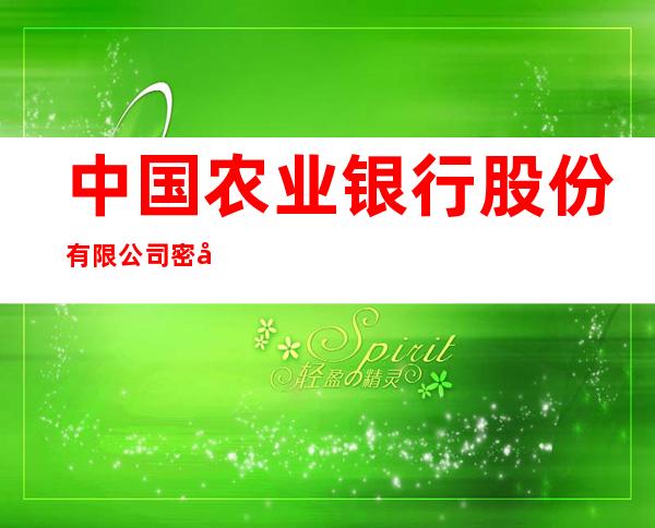中国农业银行股份有限公司密山兴凯支行