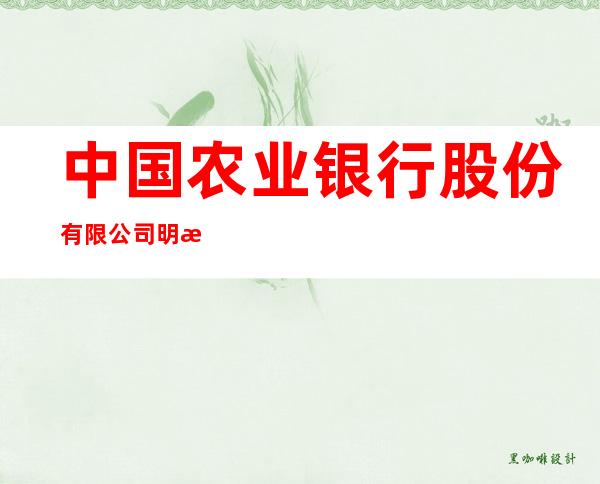 中国农业银行股份有限公司明水团结支行