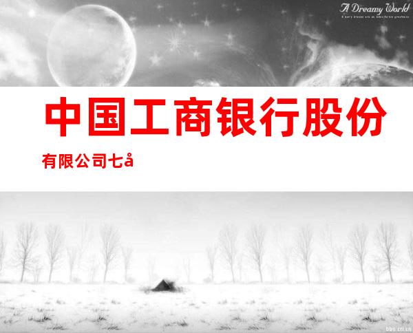 中国工商银行股份有限公司七台河桃南支行