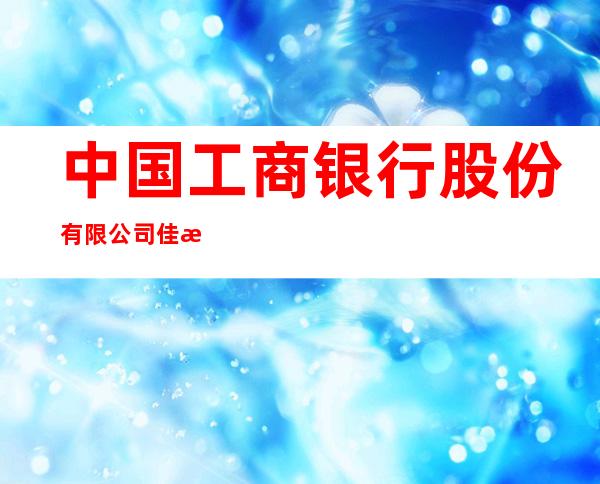 中国工商银行股份有限公司佳木斯站前支行