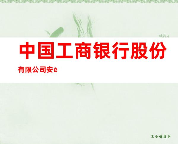 中国工商银行股份有限公司安达南三支行