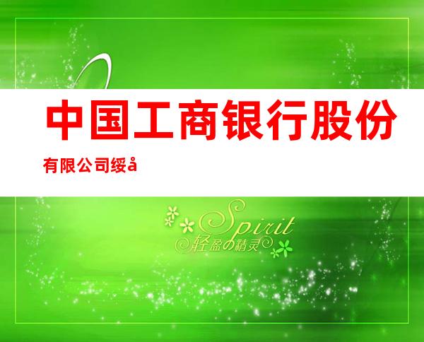 中国工商银行股份有限公司绥化站前支行