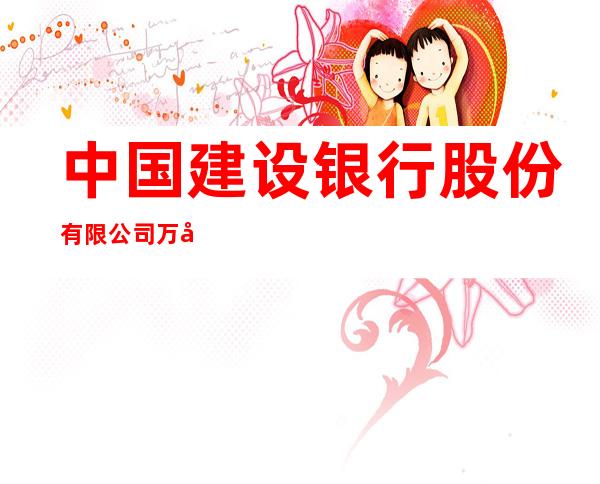 中国建设银行股份有限公司万宁兴隆支行