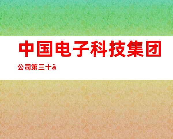 中国电子科技集团公司第三十三研究所