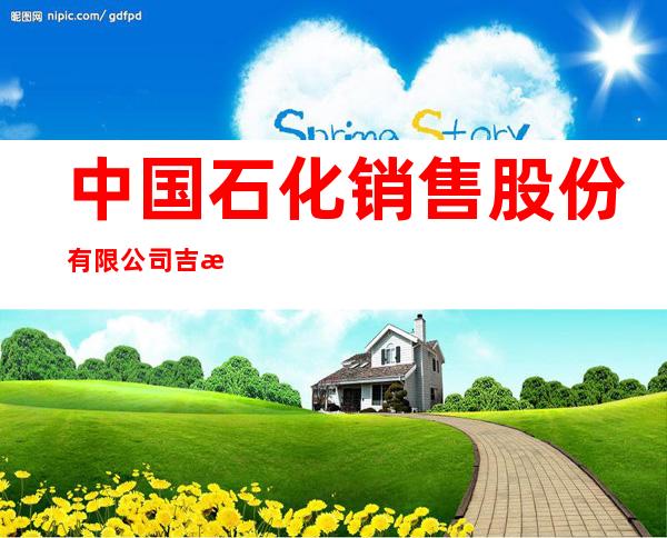 中国石化销售股份有限公司吉林松原石油分公司太平川加油站