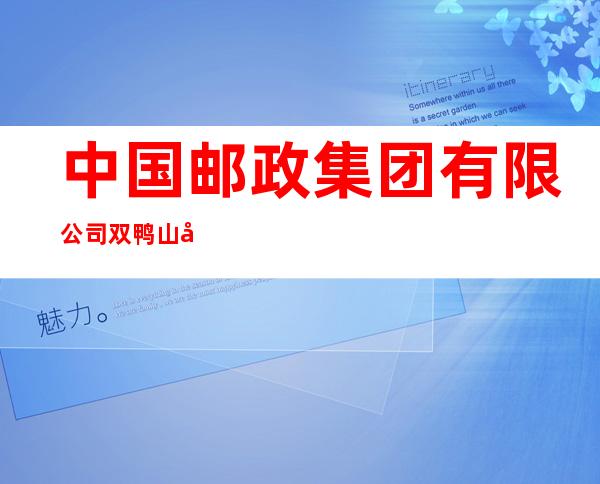 中国邮政集团有限公司双鸭山市农场支局