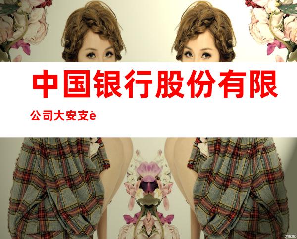 中国银行股份有限公司大安支行