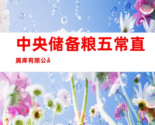 中央储备粮五常直属库有限公司