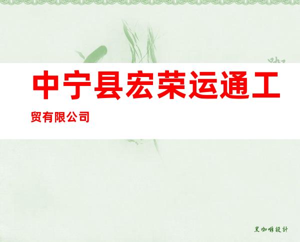 中宁县宏荣运通工贸有限公司