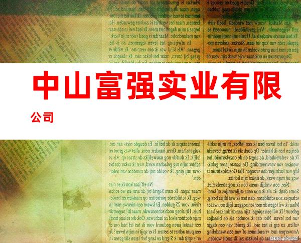 中山富强实业有限公司