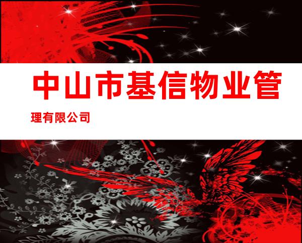 中山市基信物业管理有限公司