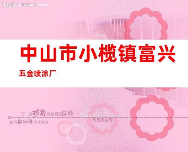 中山市小榄镇富兴五金喷涂厂