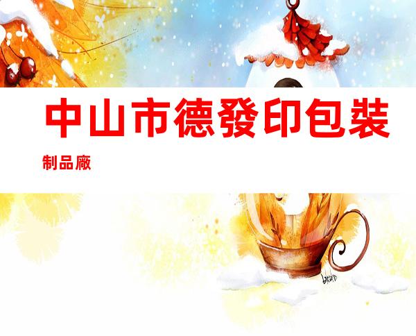 中山市德發印包裝制品廠