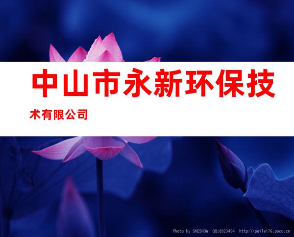 中山市永新环保技术有限公司