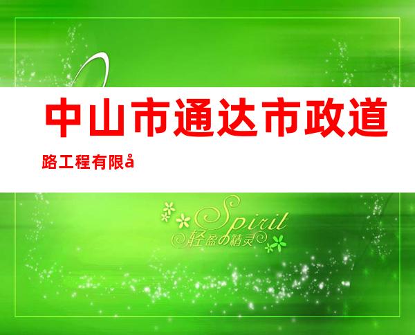 中山市通达市政道路工程有限公司