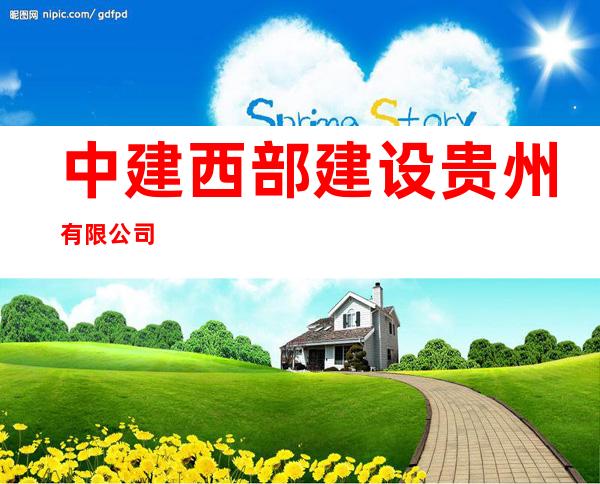 中建西部建设贵州有限公司