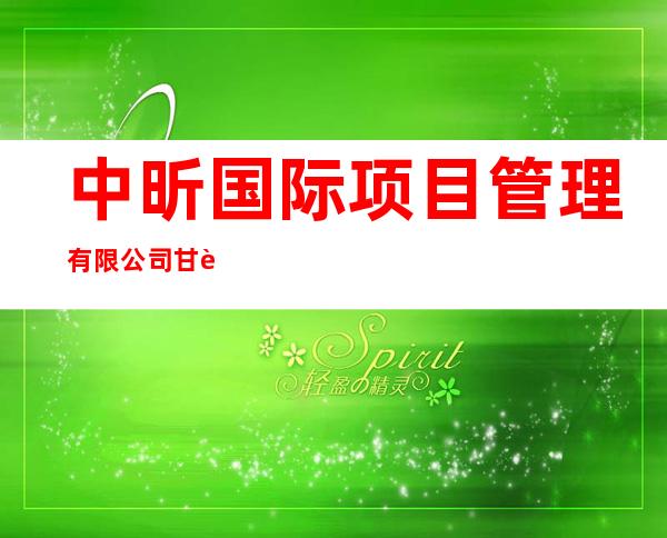 中昕国际项目管理有限公司甘肃省分公司