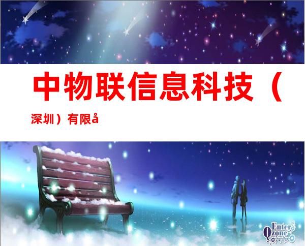 中物联信息科技（深圳）有限公司