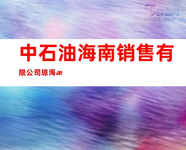 中石油海南销售有限公司琼海新安加油站
