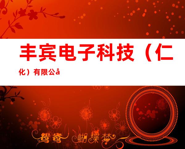 丰宾电子科技(仁化)有限公司