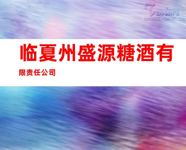 临夏州盛源糖酒有限责任公司